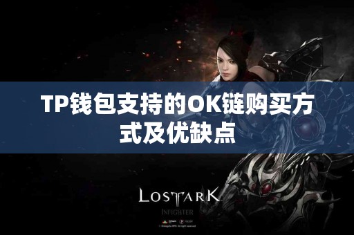 TP钱包支持的OK链购买方式及优缺点