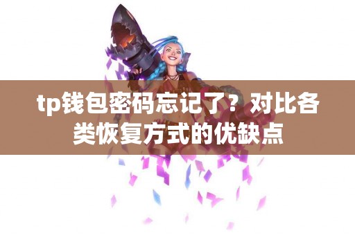 tp钱包密码忘记了？对比各类恢复方式的优缺点