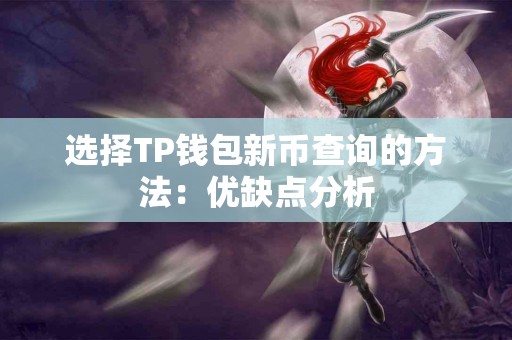 选择TP钱包新币查询的方法：优缺点分析