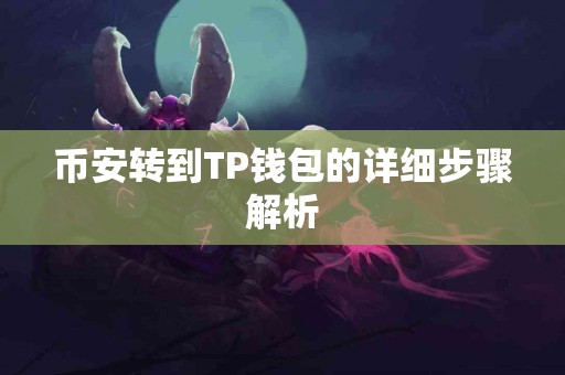 币安转到TP钱包的详细步骤解析