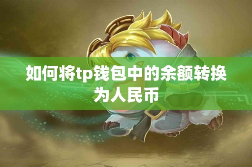 如何将tp钱包中的余额转换为人民币