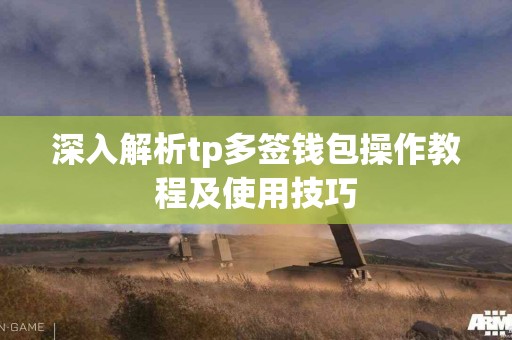 深入解析tp多签钱包操作教程及使用技巧