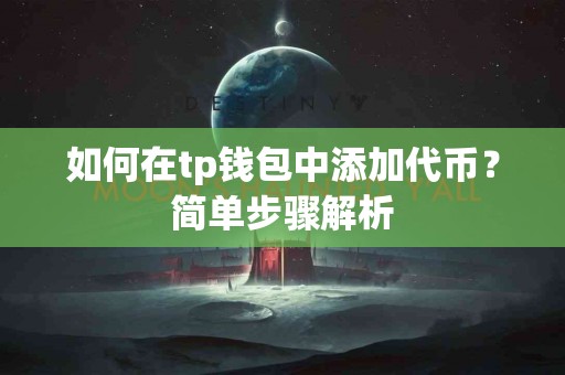 如何在tp钱包中添加代币？简单步骤解析