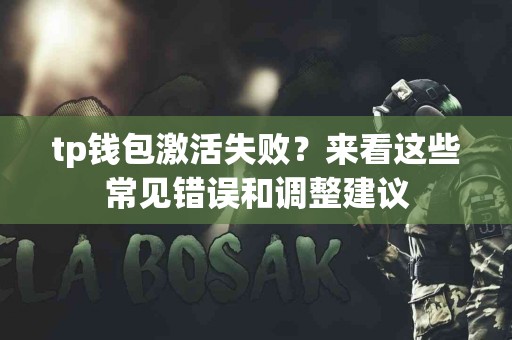 tp钱包激活失败？来看这些常见错误和调整建议