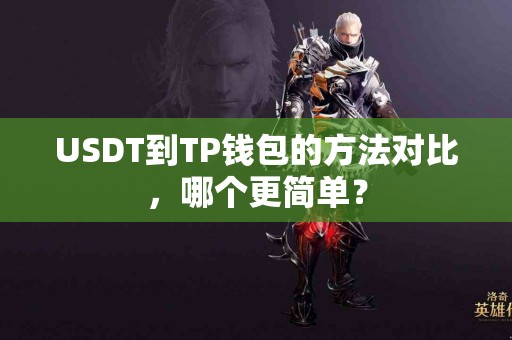 USDT到TP钱包的方法对比，哪个更简单？