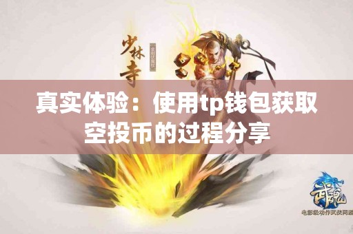 真实体验：使用tp钱包获取空投币的过程分享