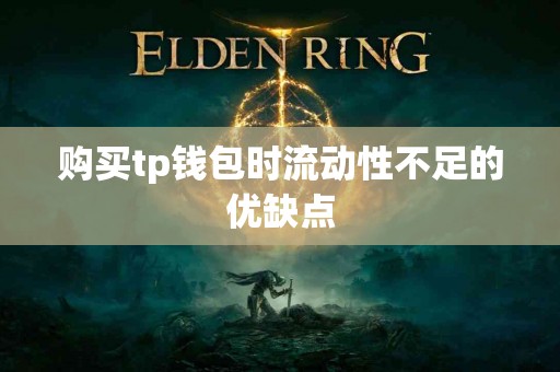 购买tp钱包时流动性不足的优缺点