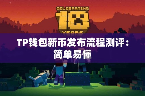 TP钱包新币发布流程测评：简单易懂