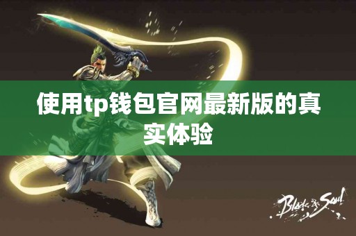 使用tp钱包官网最新版的真实体验
