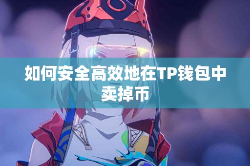 如何安全高效地在TP钱包中卖掉币