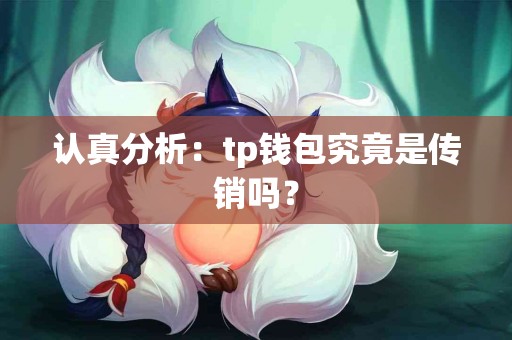 认真分析：tp钱包究竟是传销吗？