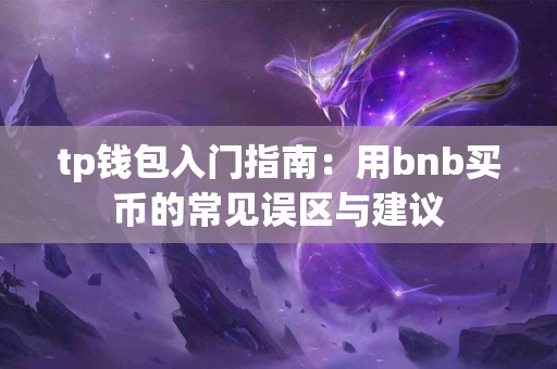 tp钱包入门指南：用bnb买币的常见误区与建议
