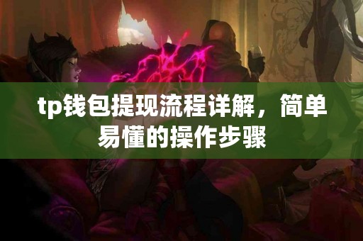tp钱包提现流程详解，简单易懂的操作步骤