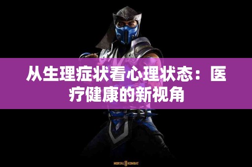 从生理症状看心理状态：医疗健康的新视角