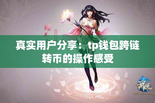 真实用户分享：tp钱包跨链转币的操作感受