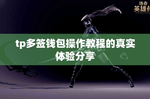 tp多签钱包操作教程的真实体验分享