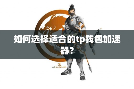 如何选择适合的tp钱包加速器？