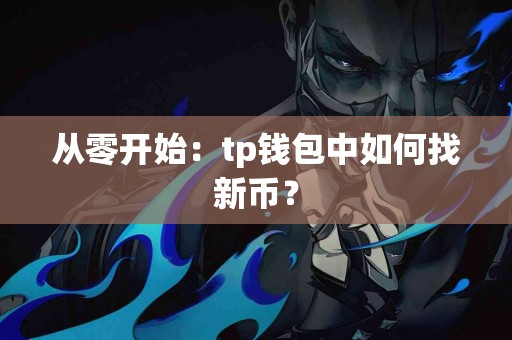 从零开始：tp钱包中如何找新币？