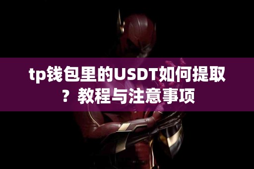 tp钱包里的USDT如何提取？教程与注意事项