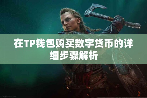 在TP钱包购买数字货币的详细步骤解析