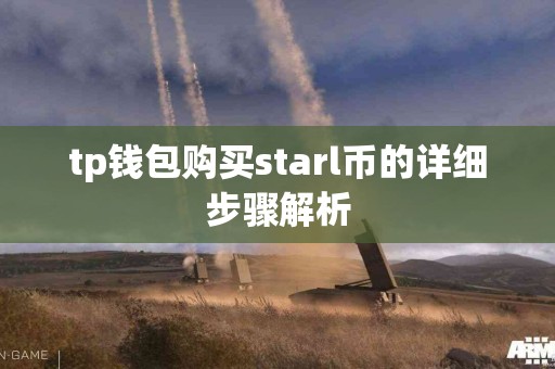 tp钱包购买starl币的详细步骤解析
