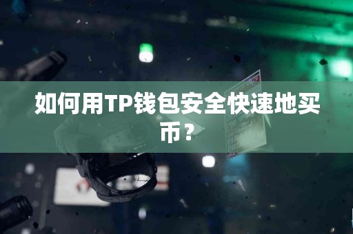 如何用TP钱包安全快速地买币？