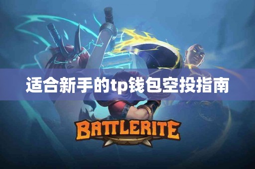适合新手的tp钱包空投指南