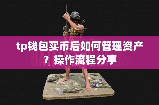 tp钱包买币后如何管理资产？操作流程分享