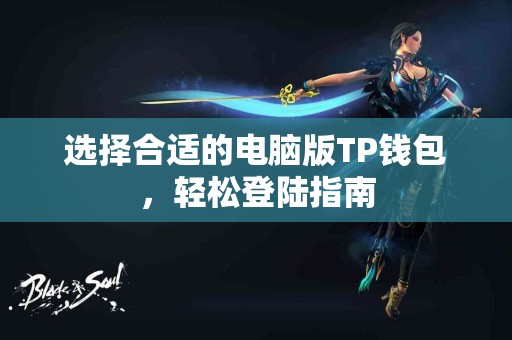 选择合适的电脑版TP钱包，轻松登陆指南