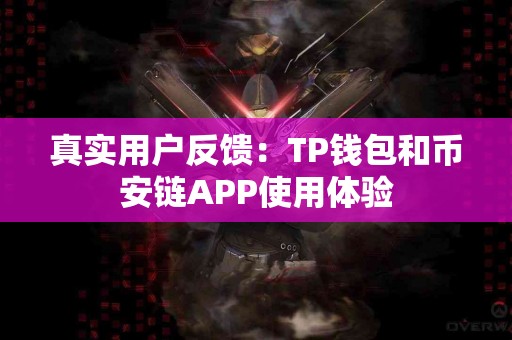 真实用户反馈：TP钱包和币安链APP使用体验