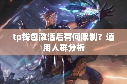 tp钱包激活后有何限制？适用人群分析