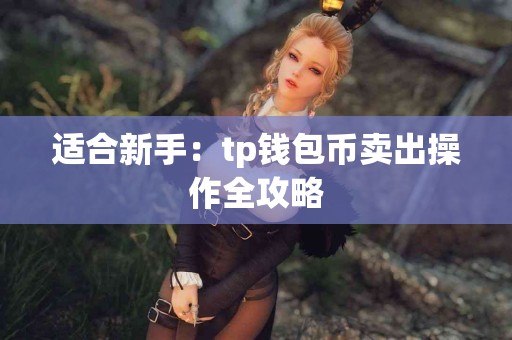 适合新手：tp钱包币卖出操作全攻略