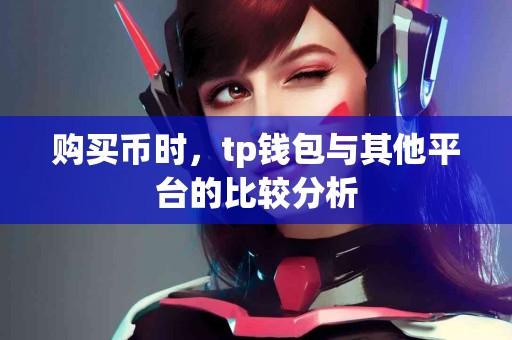 购买币时，tp钱包与其他平台的比较分析