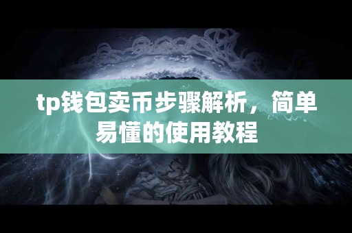 tp钱包卖币步骤解析，简单易懂的使用教程