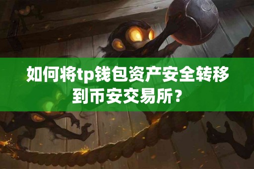 如何将tp钱包资产安全转移到币安交易所？