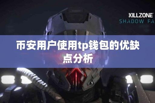 币安用户使用tp钱包的优缺点分析