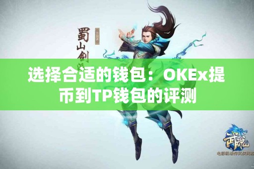 选择合适的钱包：OKEx提币到TP钱包的评测