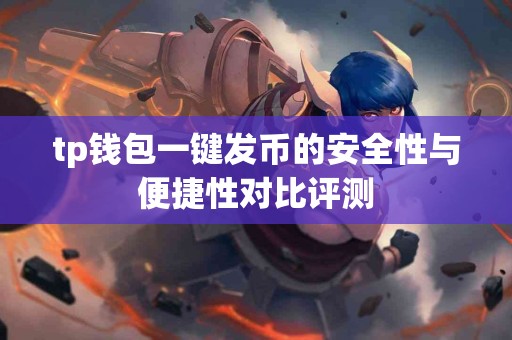 tp钱包一键发币的安全性与便捷性对比评测