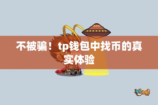 不被骗！tp钱包中找币的真实体验