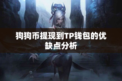 狗狗币提现到TP钱包的优缺点分析