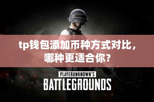 tp钱包添加币种方式对比，哪种更适合你？