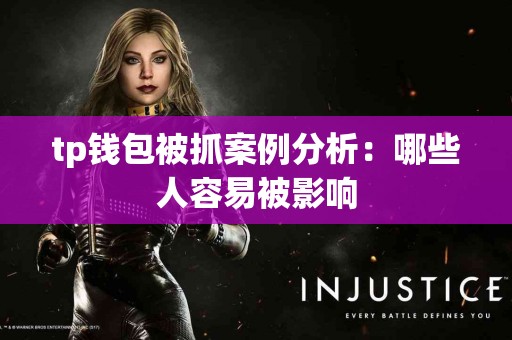 tp钱包被抓案例分析：哪些人容易被影响