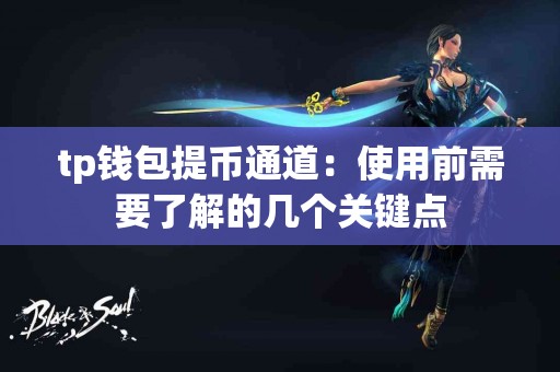 tp钱包提币通道：使用前需要了解的几个关键点