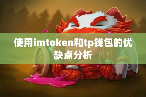 使用imtoken和tp钱包的优缺点分析
