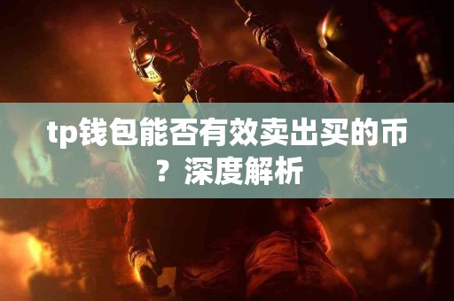 tp钱包能否有效卖出买的币？深度解析