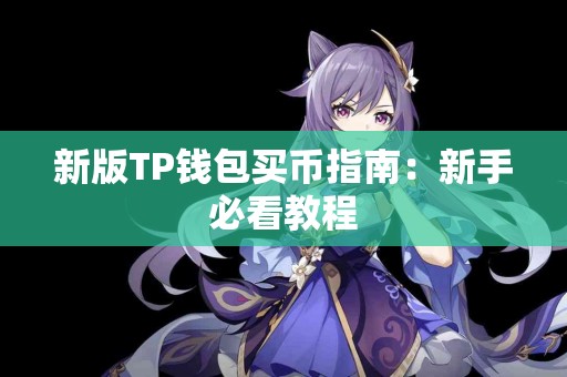 新版TP钱包买币指南：新手必看教程