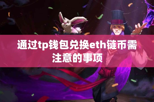 通过tp钱包兑换eth链币需注意的事项