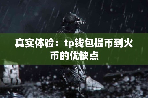 真实体验：tp钱包提币到火币的优缺点
