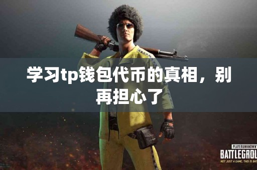 学习tp钱包代币的真相，别再担心了