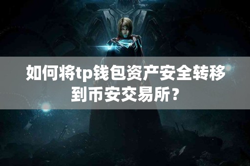 如何将tp钱包资产安全转移到币安交易所？